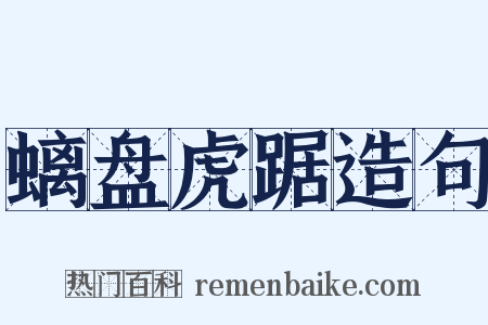 螭盘虎踞造句是什么意思的图片